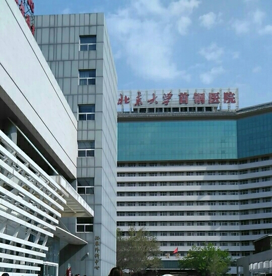 北京大学首钢医院体检中心