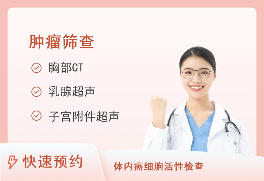 【8064】南阳市第二人民医院体检中心女士肿瘤筛查套餐