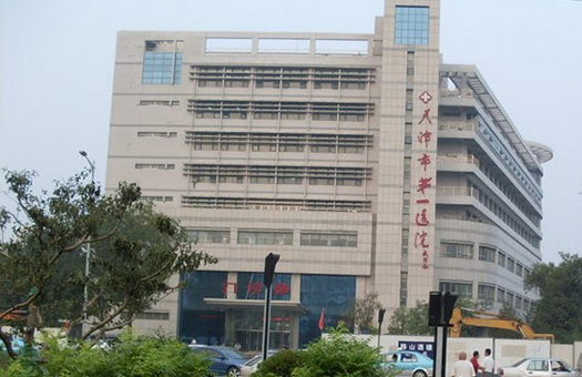 天津市第一医院体检中心