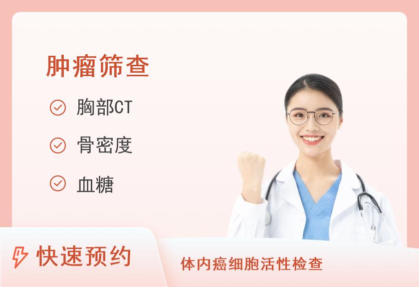 【8064】陕西省人民医院干部体检中心肿瘤早期筛查体检套餐（女）