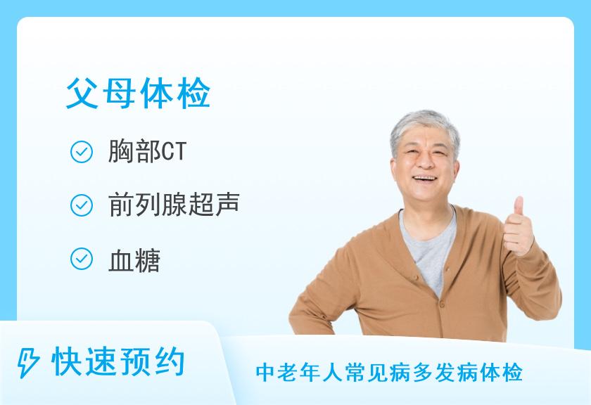 【8064】上海瑞慈瑞荞门诊部有限公司感恩高端爸妈体检套（含胸部CT）（男）
