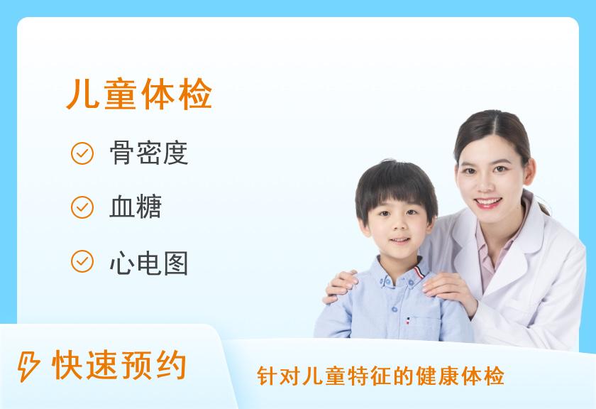 【8064】南京医科大学第二附属医院体检中心儿童体检套餐（6-14岁）