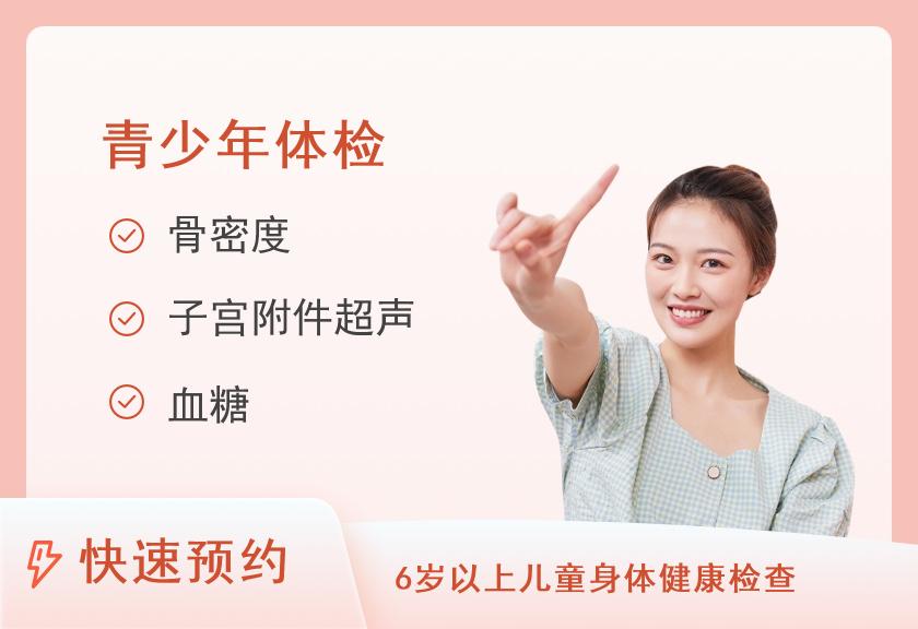 南京医科大学第二附属医院体检中心青少年体检套餐（14-18岁）（女）