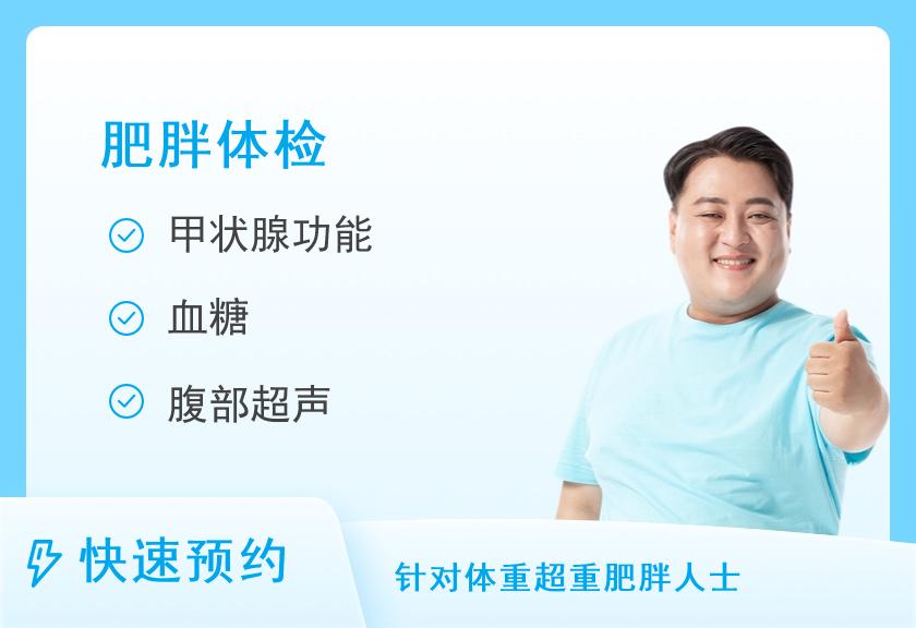 【8064】桂林市人民医院体检中心超重/肥胖体检套餐（男）