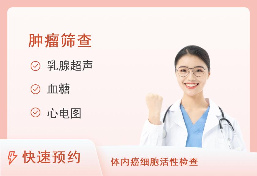 河南省人民医院体检中心（北院区）女士常规体检+胃肠肿瘤筛查