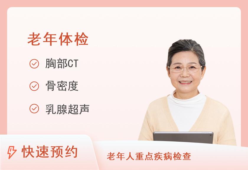 第二军医大学上海长海医院国际健康体检中心肿瘤全套-孝敬父母高端体检套餐（女已婚）【CT、胃、脑、慢性病、心脏、HPV】
