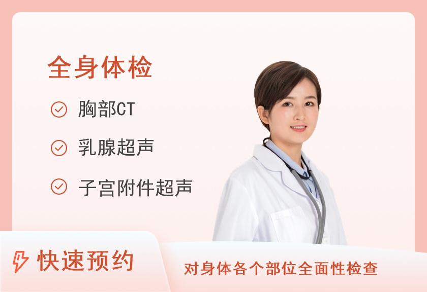 【8064】第二军医大学上海长海医院国际健康体检中心中老年全面体检套餐（女已婚）【CT、肿瘤、心脏、脑、TCT】