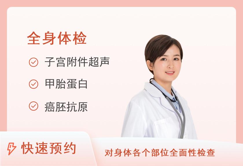 第二军医大学上海长海医院国际健康体检中心中老年常规体检套餐（女已婚）【彩超、肿瘤、TCT、C13】