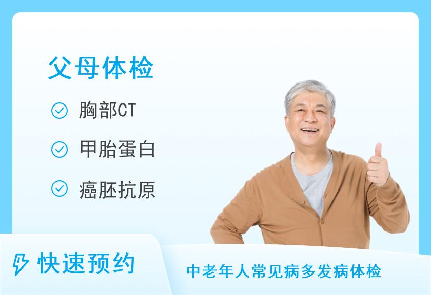 【8064】第二军医大学上海长海医院国际健康体检中心关爱父母全面体检套餐（男）【CT、肿瘤、心脏、脑】