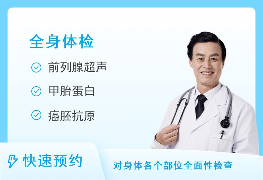 第二军医大学上海长海医院国际健康体检中心全身体检套餐（男）