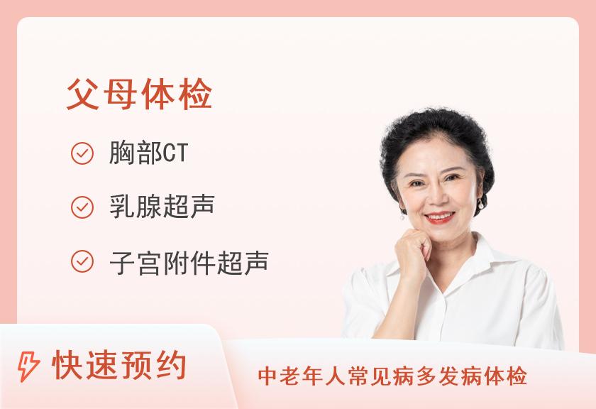 上海长海医院体检中心关爱父母全面体检套餐（女已婚）【CT、肿瘤、心脏、脑、TCT】