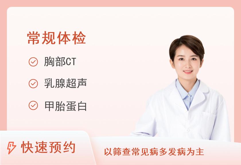 【8064】上海长海医院体检中心关爱精英体检套餐（女已婚）【含CT、肿瘤、超声、TCT】