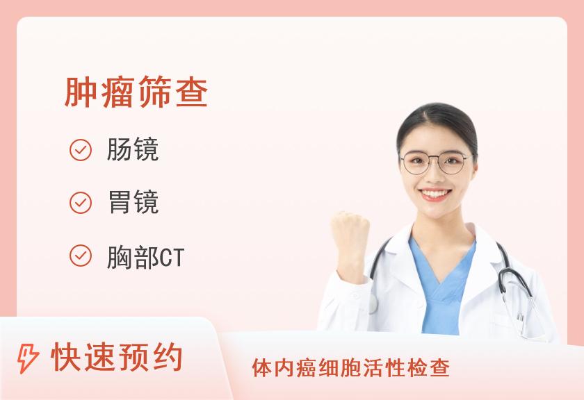 【8064】湘雅常德医院健康管理中心肿瘤风险筛查（女）