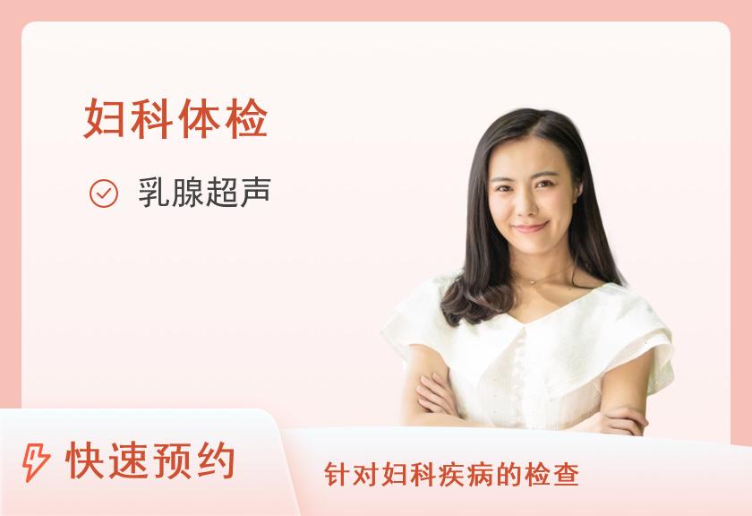 【8064】南京市中医院体检中心女性两癌筛查体检套餐