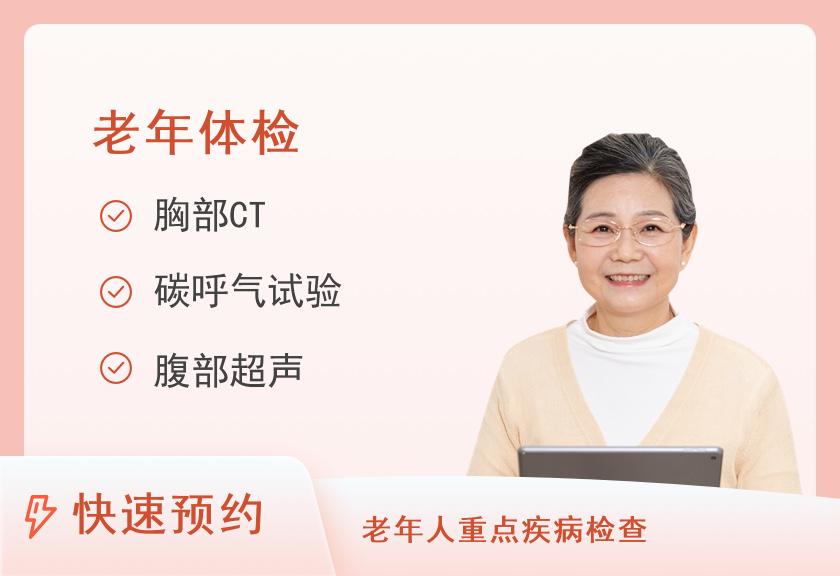 【8064】重庆市公共卫生医疗救治中心体检中心老年人体检套餐（适合60岁以上的老年人）（女）