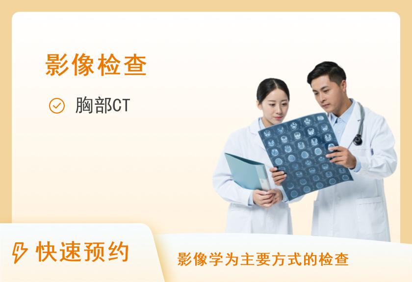 【8064】宁波市第一医院体检中心胸部CT单项体检套餐