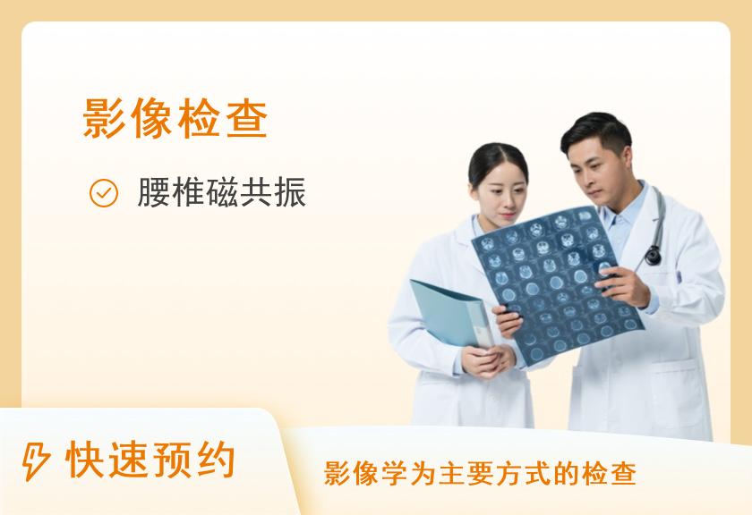 【8064】宁波市第一医院体检中心腰椎磁共振单项（需预约）