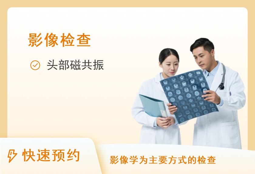【8064】宁波市第一医院体检中心头颅磁共振（需预约）单项体检套餐