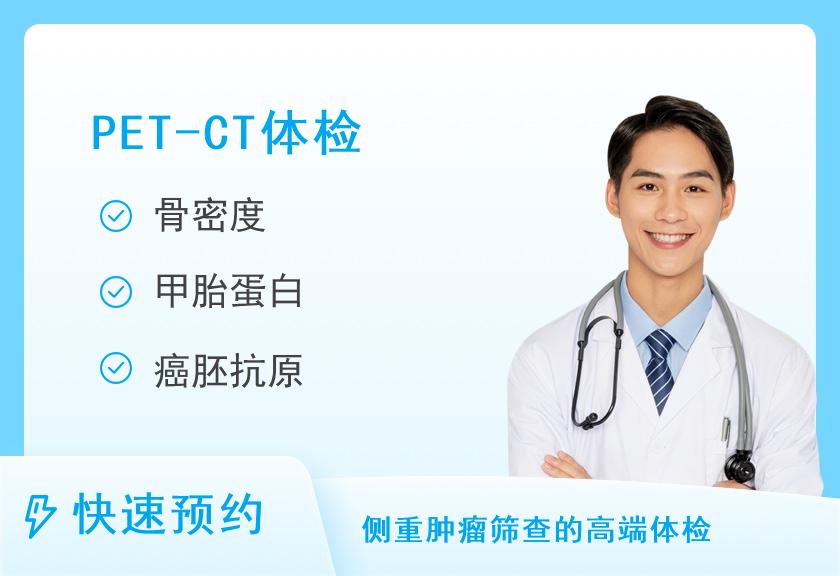 【8064】广州中医药大学金沙洲医院体检中心VIP体检套餐3-早癌筛查（PETCT)（男）【无法一天内完成】