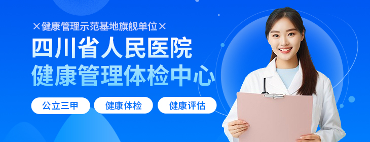 四川省人民医院健康管理体检中心-PC
