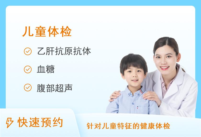 【8064】东莞福华体检中心（新世界店）儿童成长发育评估体检套餐