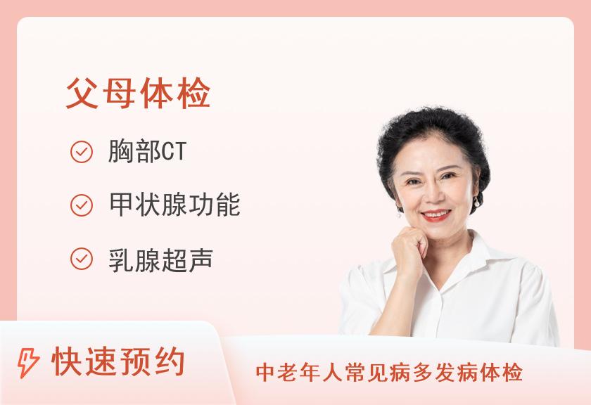 【8064】安庆市第一人民医院体检中心女性套餐D关爱父母