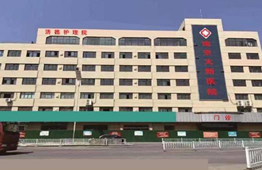 南京太新医院体检中心