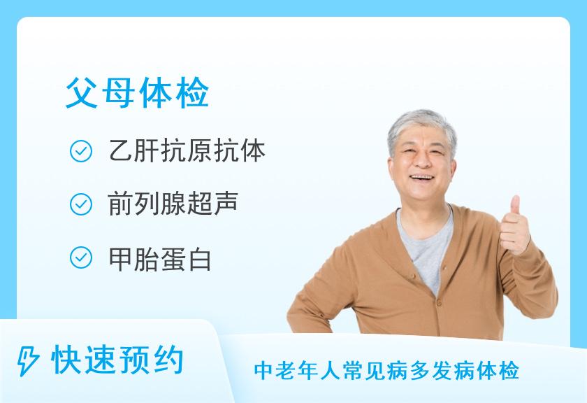 【8064】北京莱佛士医院体检中心关爱父母VIP全面体检套餐D（男，50岁以上）