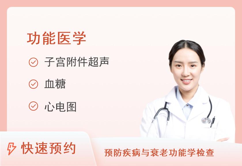 【8064】天津市东丽医院健康体检中心糖尿病筛查套餐（女已婚）