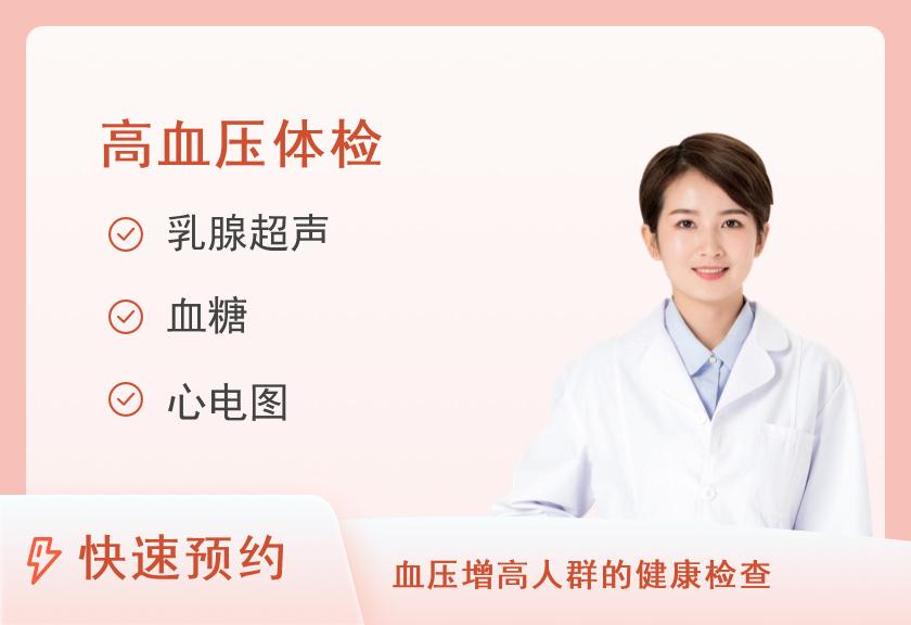【8064】广西壮族自治区民族医院体检中心体检套餐B+3（高血压）（女已婚）