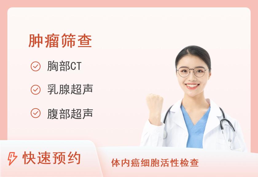 【8064】铜仁市人民医院体检中心女性高端精准防癌筛查套餐