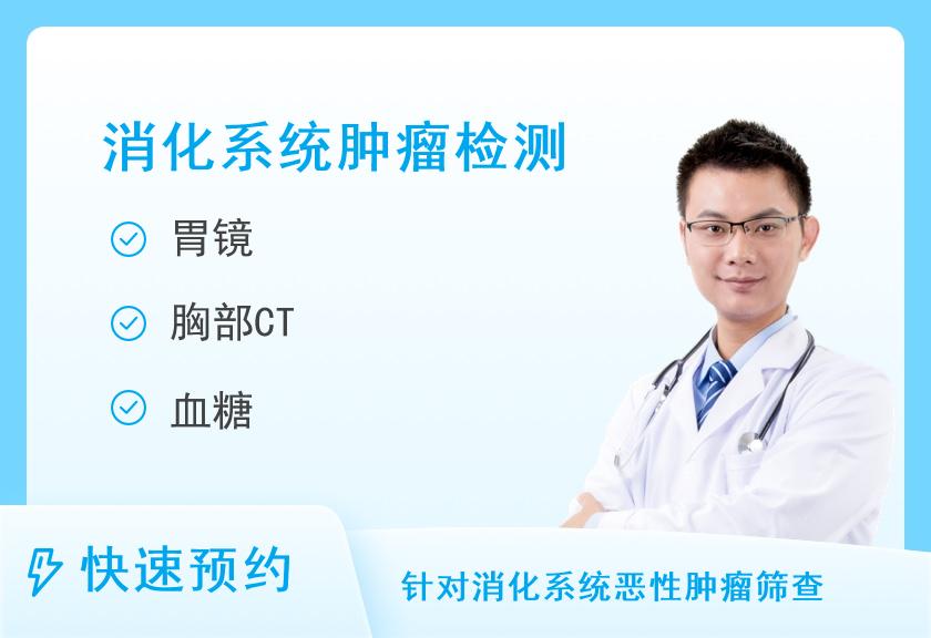 【8064】上海瑞金医院体检中心（卢湾分院）消化系统套餐（男）