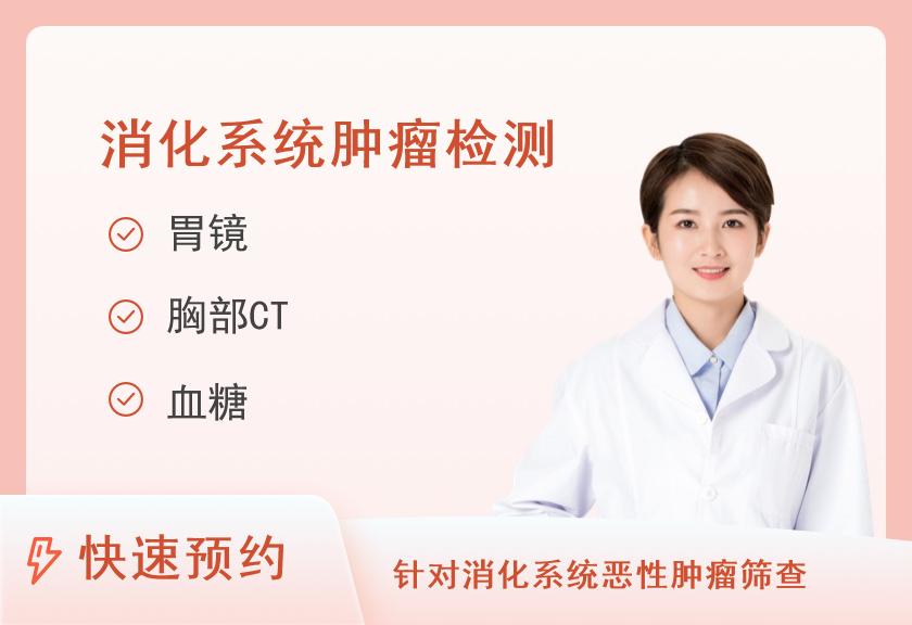【8064】上海瑞金医院体检中心（卢湾分院）消化系统套餐（女）