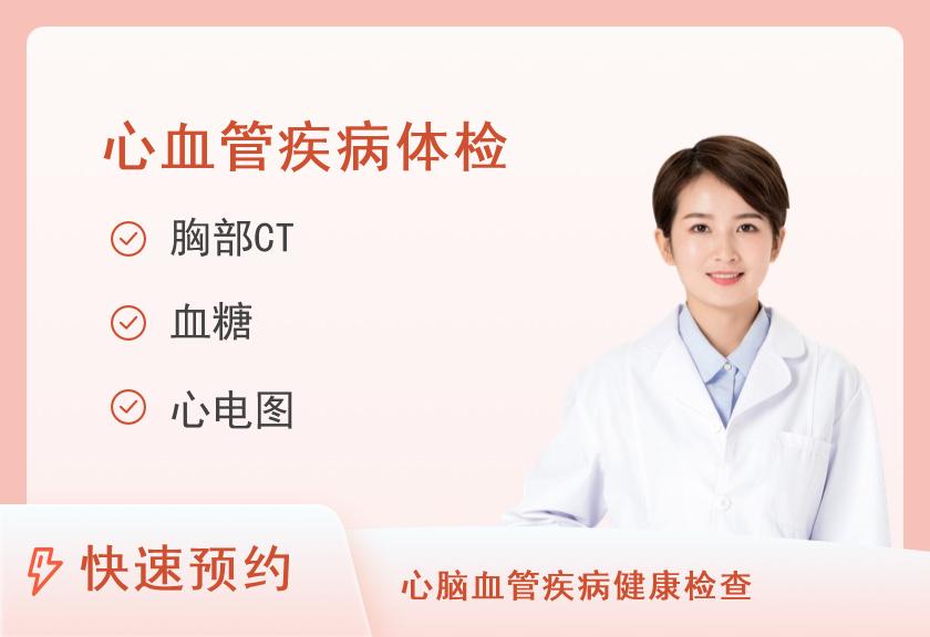 【8064】上海瑞金医院体检中心（卢湾分院）心血管系统套餐（女）