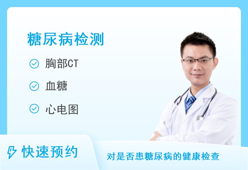【8064】上海瑞金医院体检中心（卢湾分院）糖尿病套餐（男）