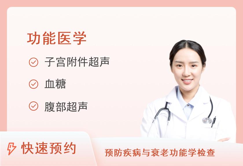 【8064】河南科技大学第一附属医院体检中心女性高危肿瘤筛查专项套餐