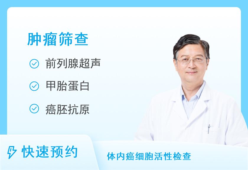 【8064】上海美年大健康体检中心(徐汇总院)基础肿瘤筛查体检套餐（男）
