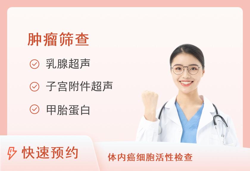 杭州美年大健康体检中心(黄龙分院)基础肿瘤筛查体检套餐（女未婚）