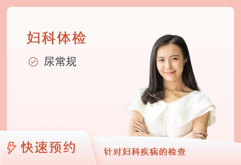 【8064】上海仁爱医院妇产科体检中心妇科常规检查套餐