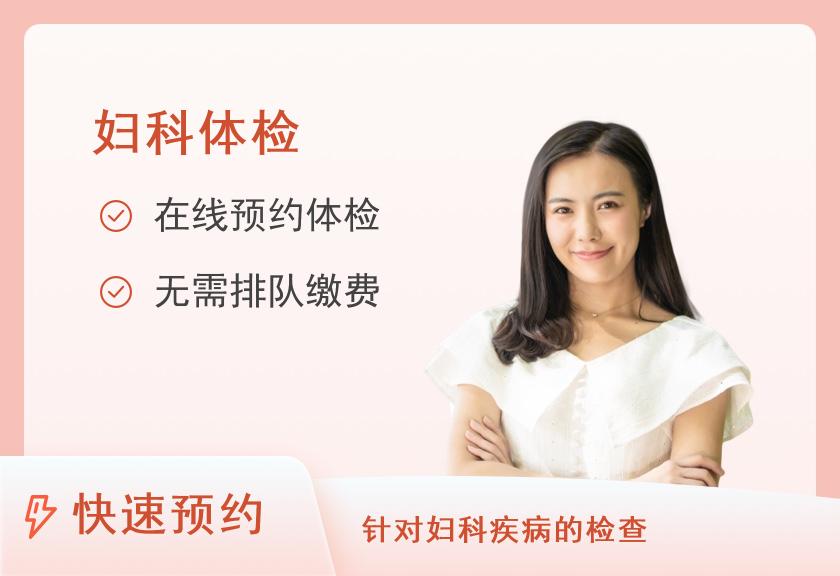 上海仁爱医院妇产科体检中心宫颈疾病筛查套餐