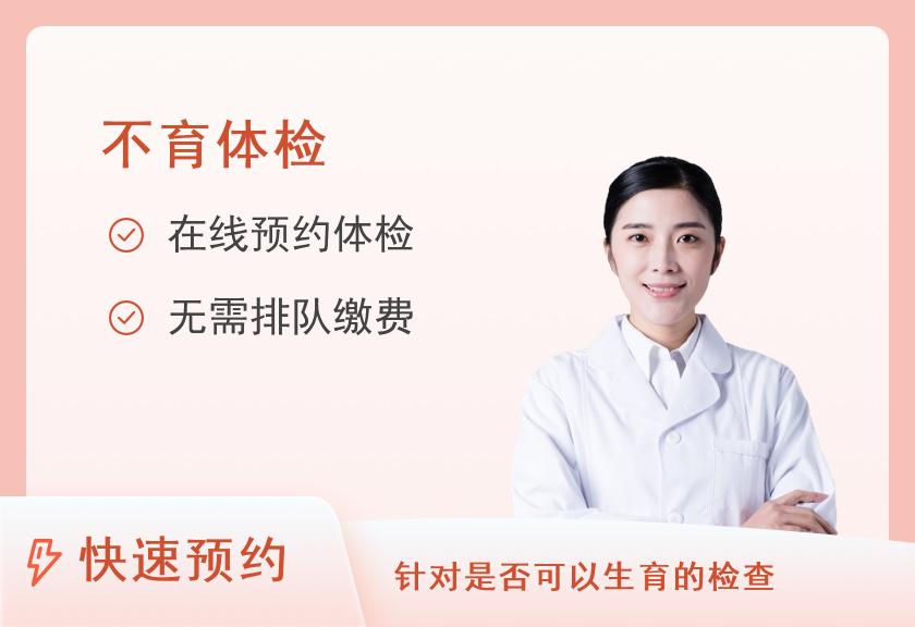 【8064】上海仁爱医院妇产科体检中心不孕不育检查套餐
