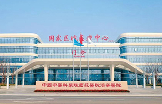 中国中医科学院西苑医院济宁医院体检中心