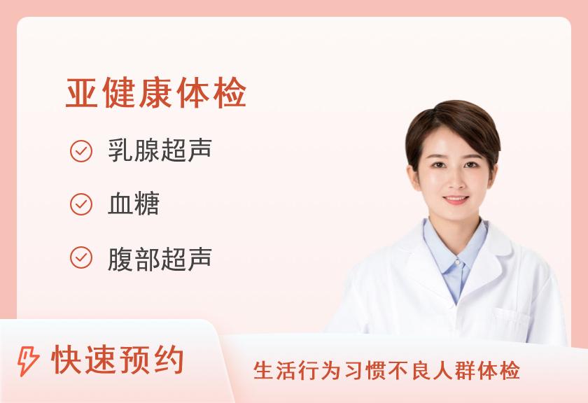 【8064】天津市第三中心医院体检中心心脑血管筛查体检套餐（女）