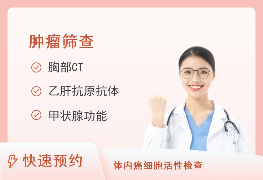 【8064】天津市第三中心医院体检中心肿瘤筛查体检套餐（女）