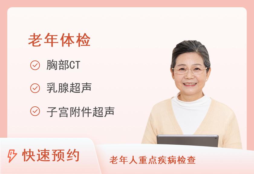 【8064】湖南省人民医院健康管理中心体检二部老年心血管专项筛查体检套餐（已婚女）