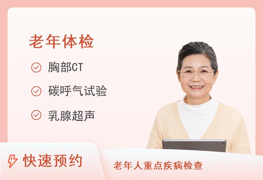 【8064】湖南省人民医院健康管理中心体检二部老年消化系统筛查健康体检套餐（已婚女）