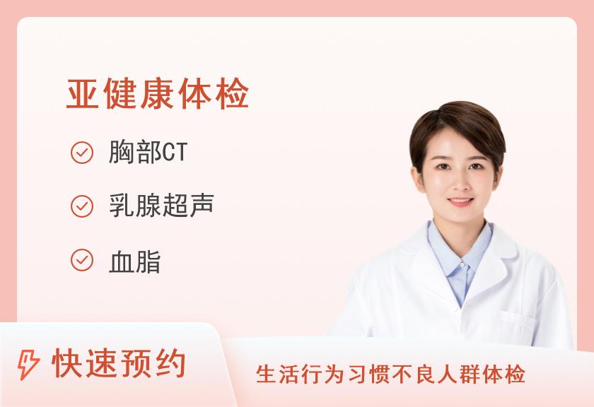 【8064】湖南省人民医院体检中心(国际医疗部)呼吸系统健康体检套餐（女已婚）
