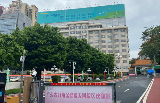 广东省妇幼保健院体检中心(天河院区)