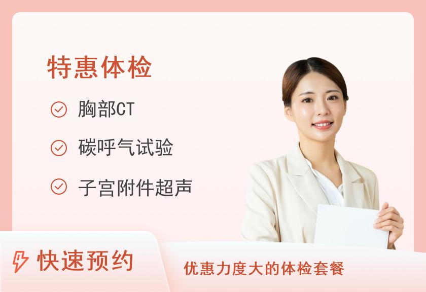 湖南省胸科(结核病)医院体检中心520特惠套餐（女）