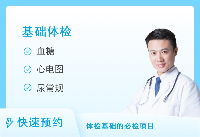 【8064】深圳市第三人民医院（南方科技大学第二附属医院）体检中心男性30岁以下基础套餐一